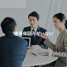 連帯保証人つけたくない