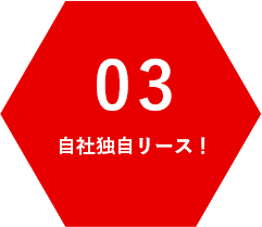 自社独自リース！