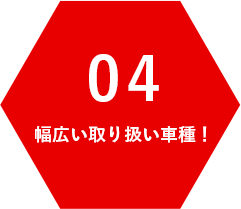 幅広い取り扱い車種！